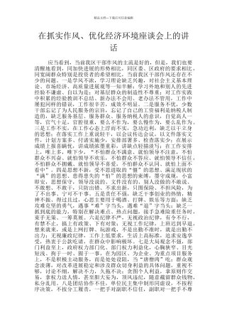 在抓实作风、优化经济环境座谈会上的讲话