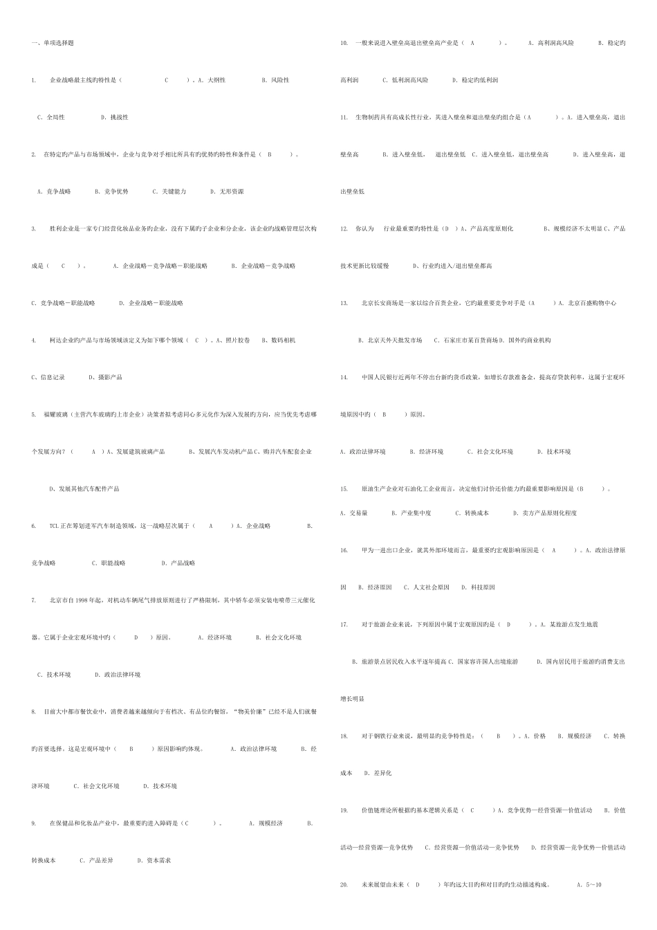 2025年电大企业战略管理考点版新版_第1页