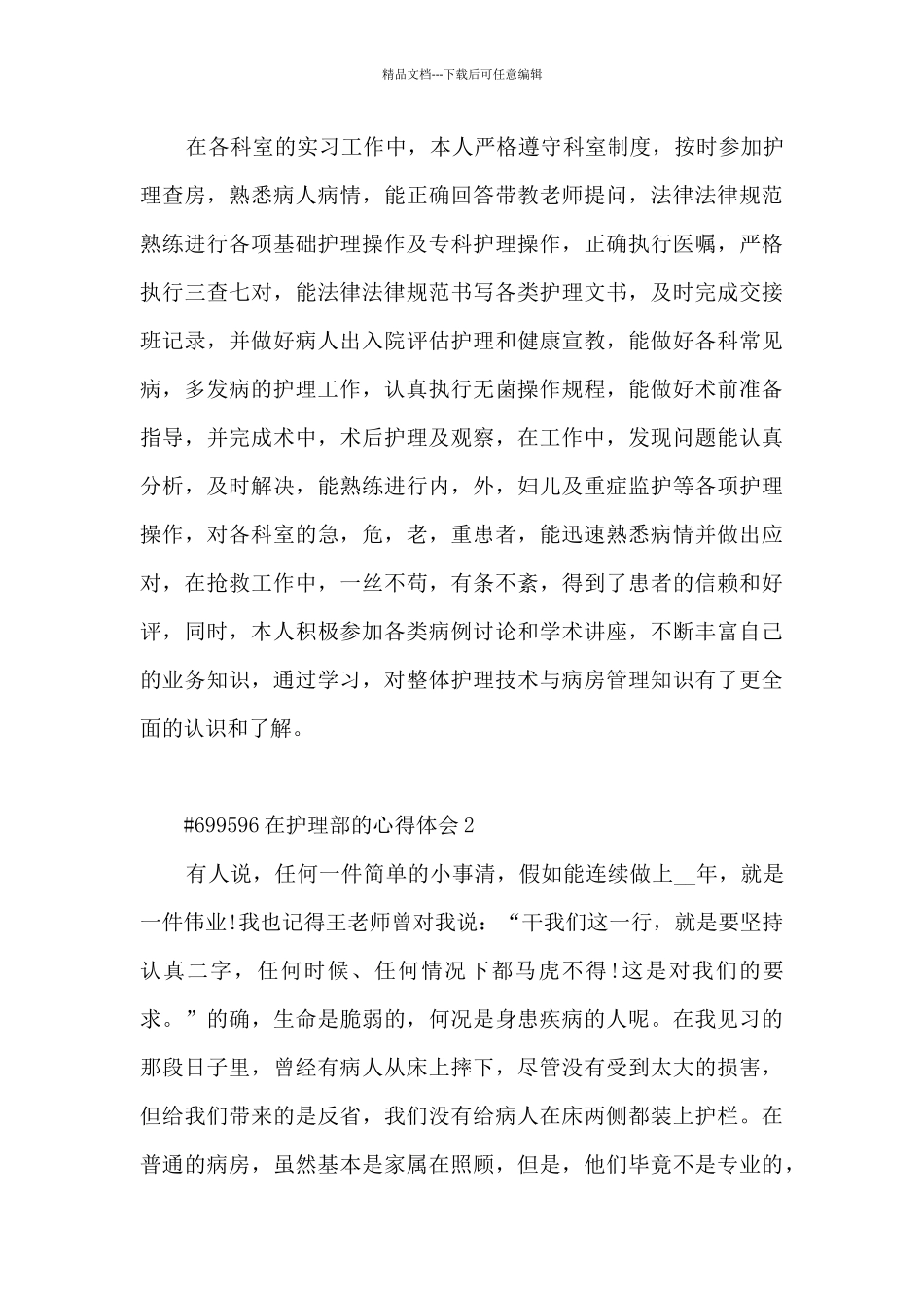 在护理部的心得体会5篇范文_第2页