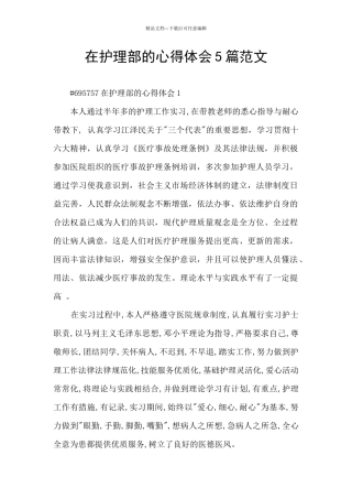 在护理部的心得体会5篇范文