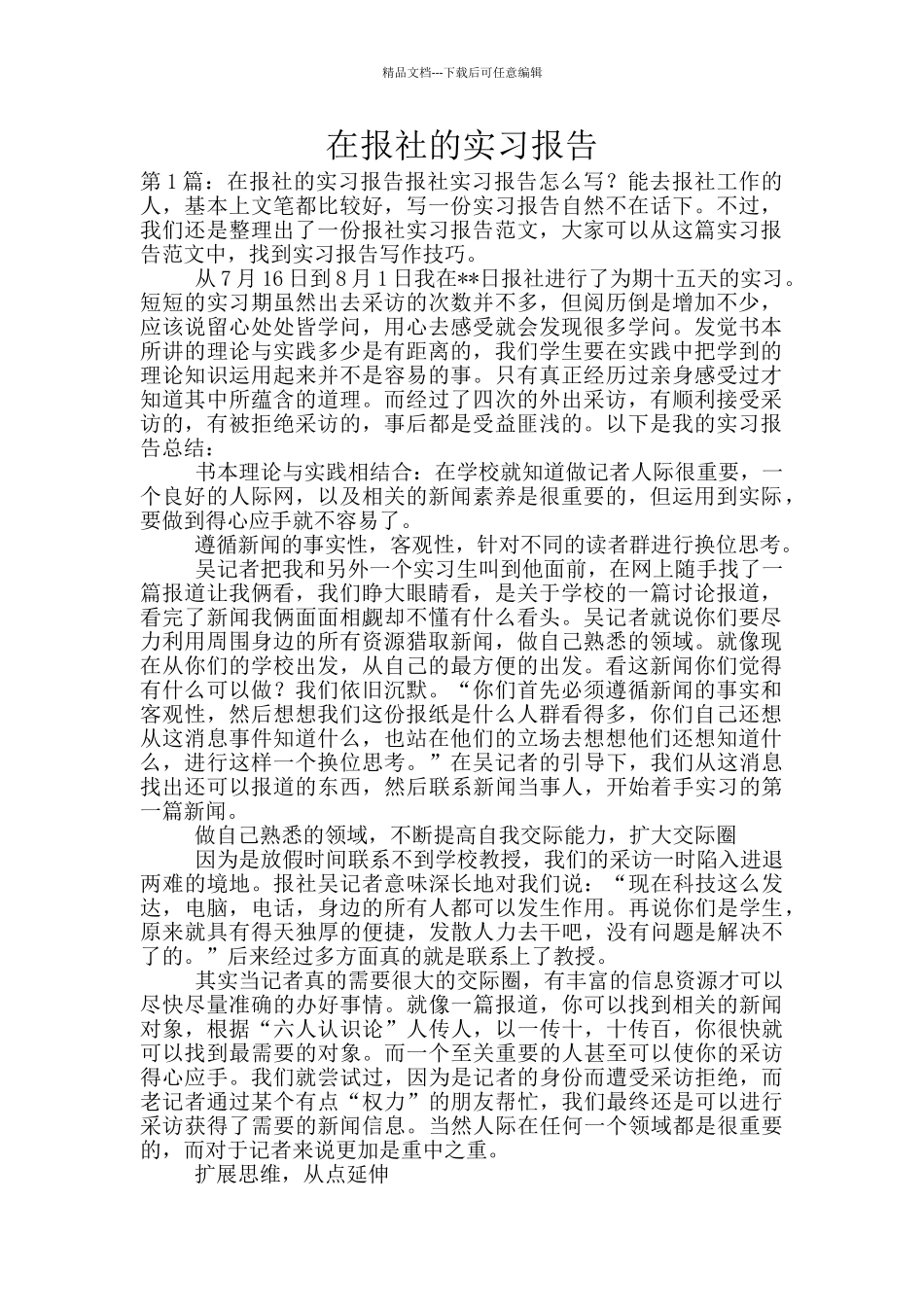 在报社的实习报告_第1页