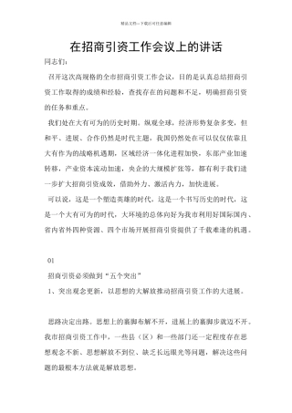 在招商引资工作会议上的讲话