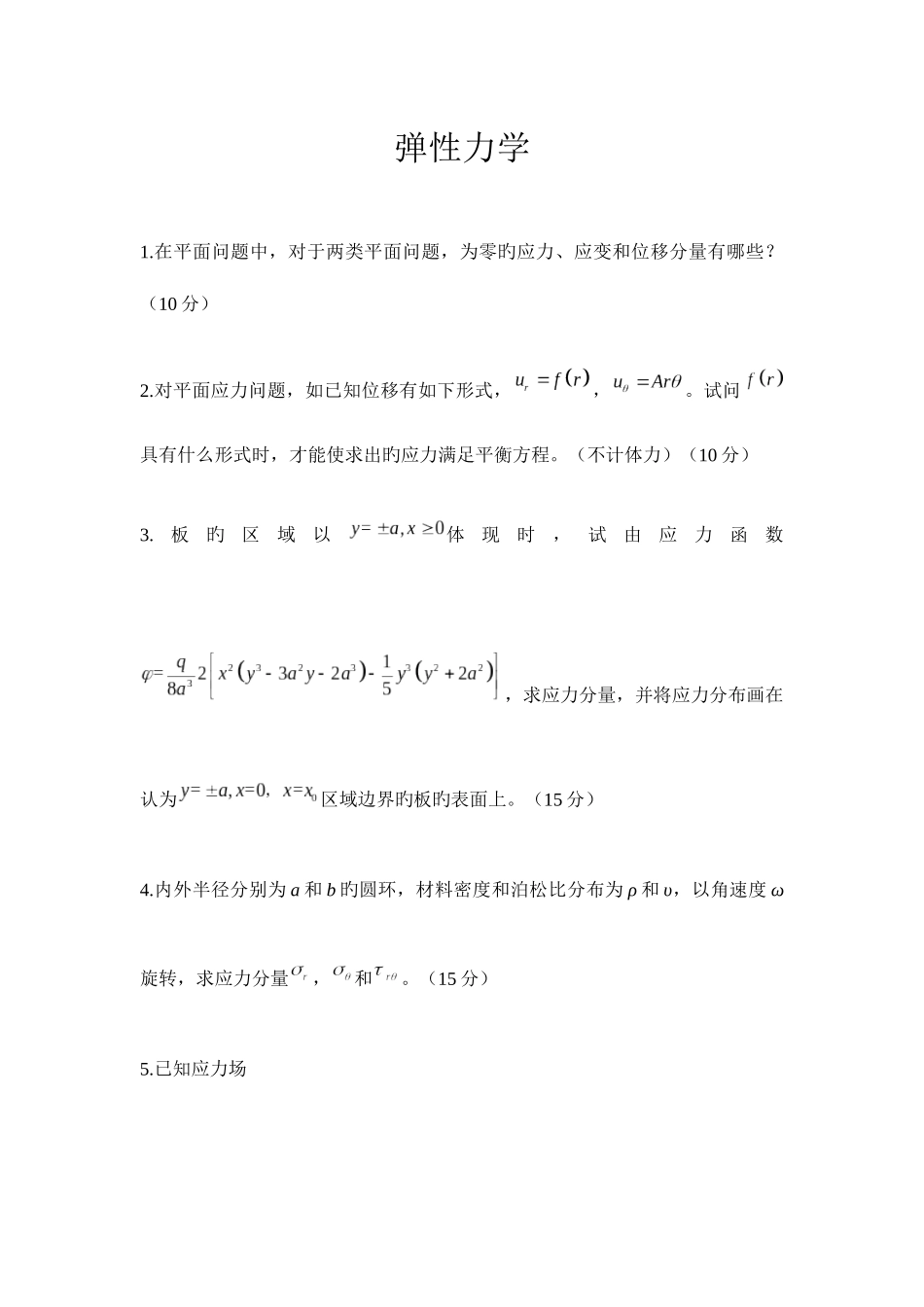 2025年西南交通大学隧道专业博士入学考试弹性力学真题_第1页