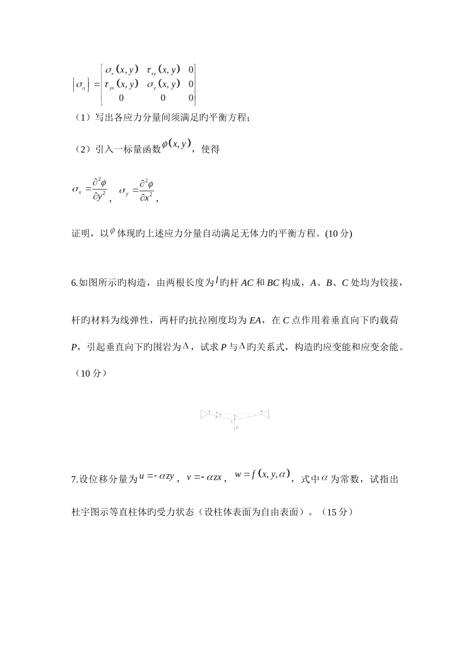 2025年西南交通大学隧道专业博士入学考试弹性力学真题_第2页