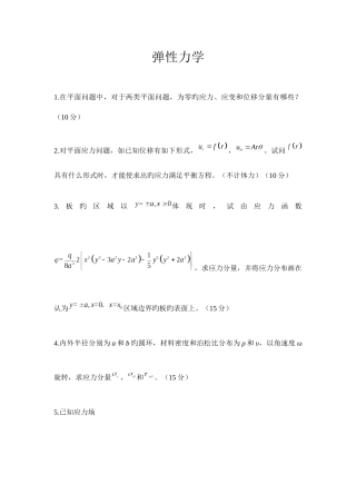 2025年西南交通大学隧道专业博士入学考试弹性力学真题