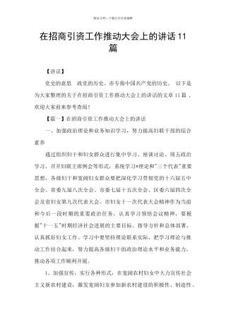 在招商引资工作推进大会上的讲话11篇