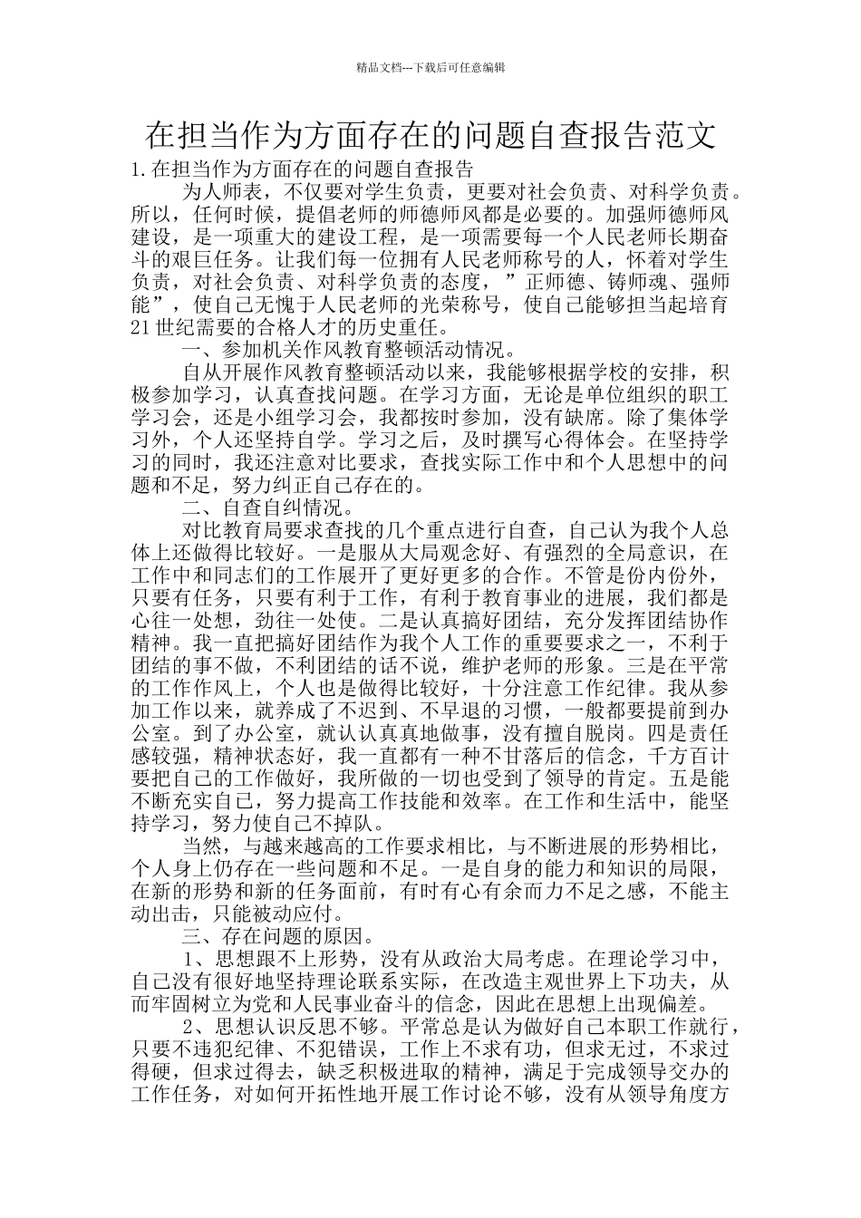 在担当作为方面存在的问题自查报告范文_第1页