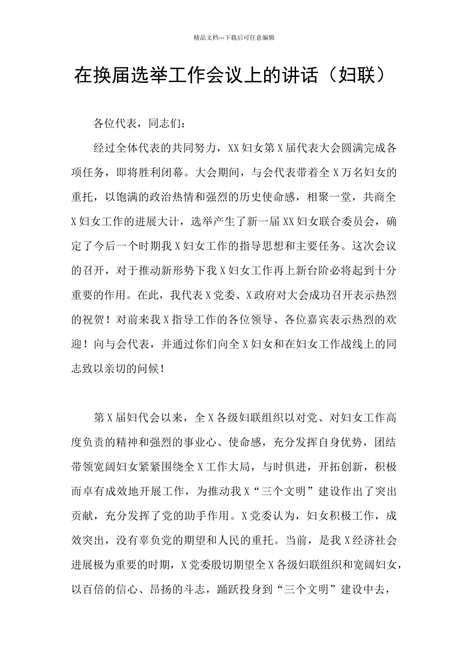 在换届选举工作会议上的讲话_第1页