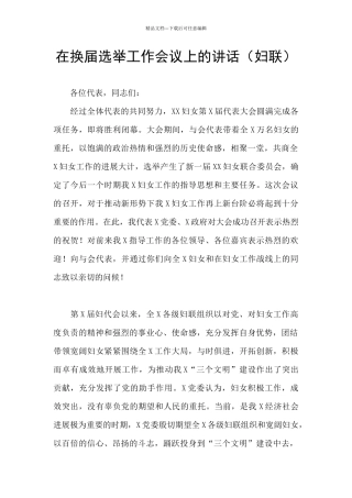 在换届选举工作会议上的讲话