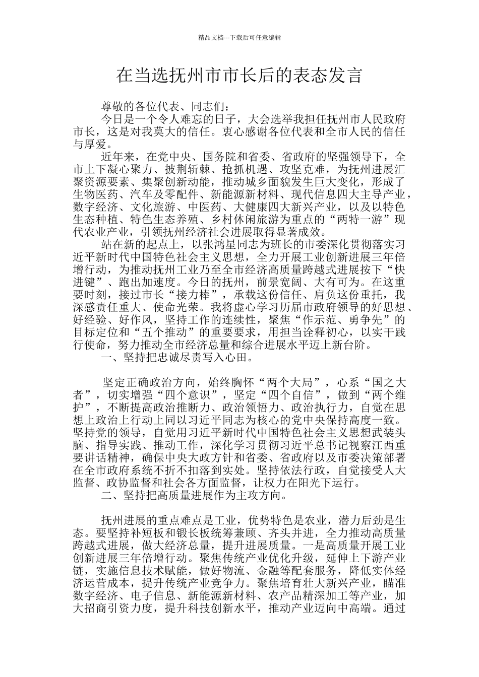 在当选抚州市市长后的表态发言_第1页
