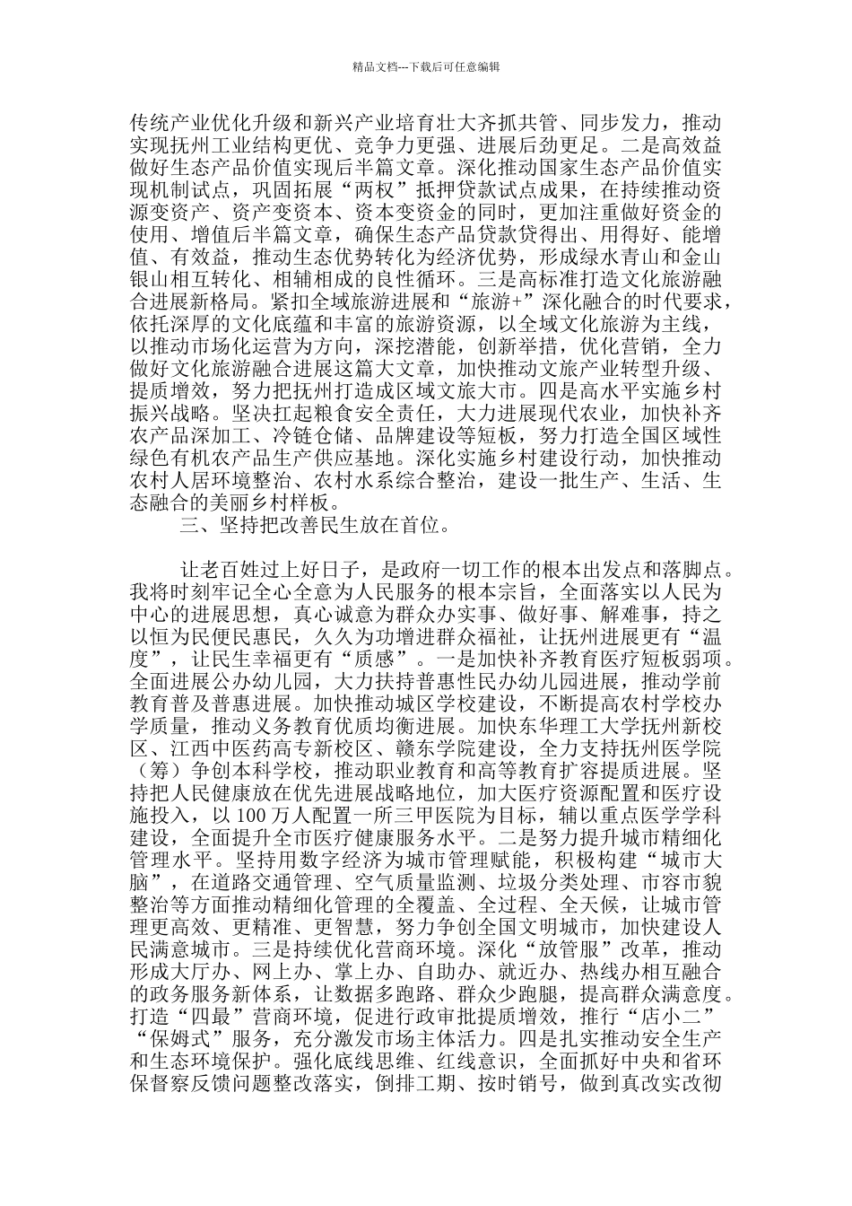 在当选抚州市市长后的表态发言_第2页