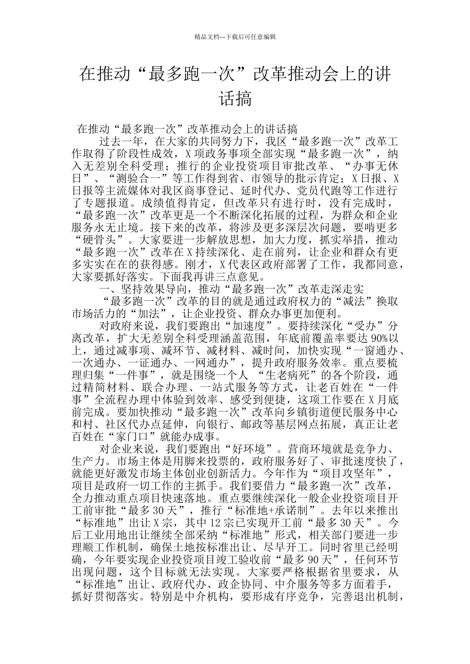 在推动“最多跑一次”改革推进会上的讲话搞_第1页