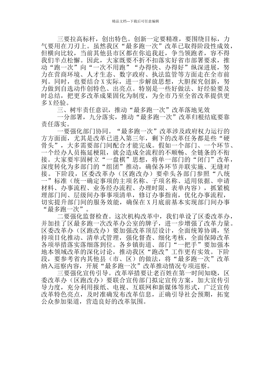 在推动“最多跑一次”改革推进会上的讲话搞_第3页