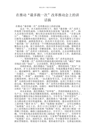 在推动“最多跑一次”改革推进会上的讲话搞
