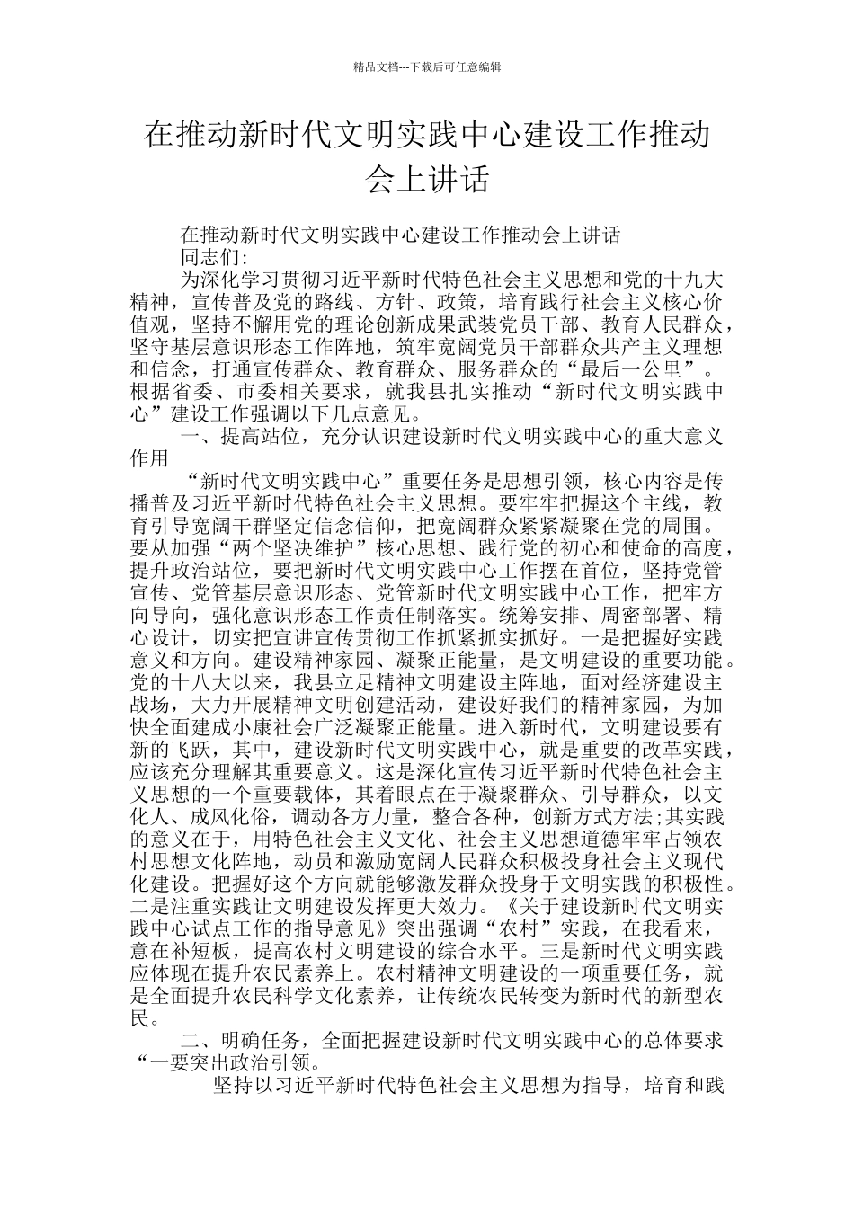 在推进新时代文明实践中心建设工作推进会上讲话_第1页