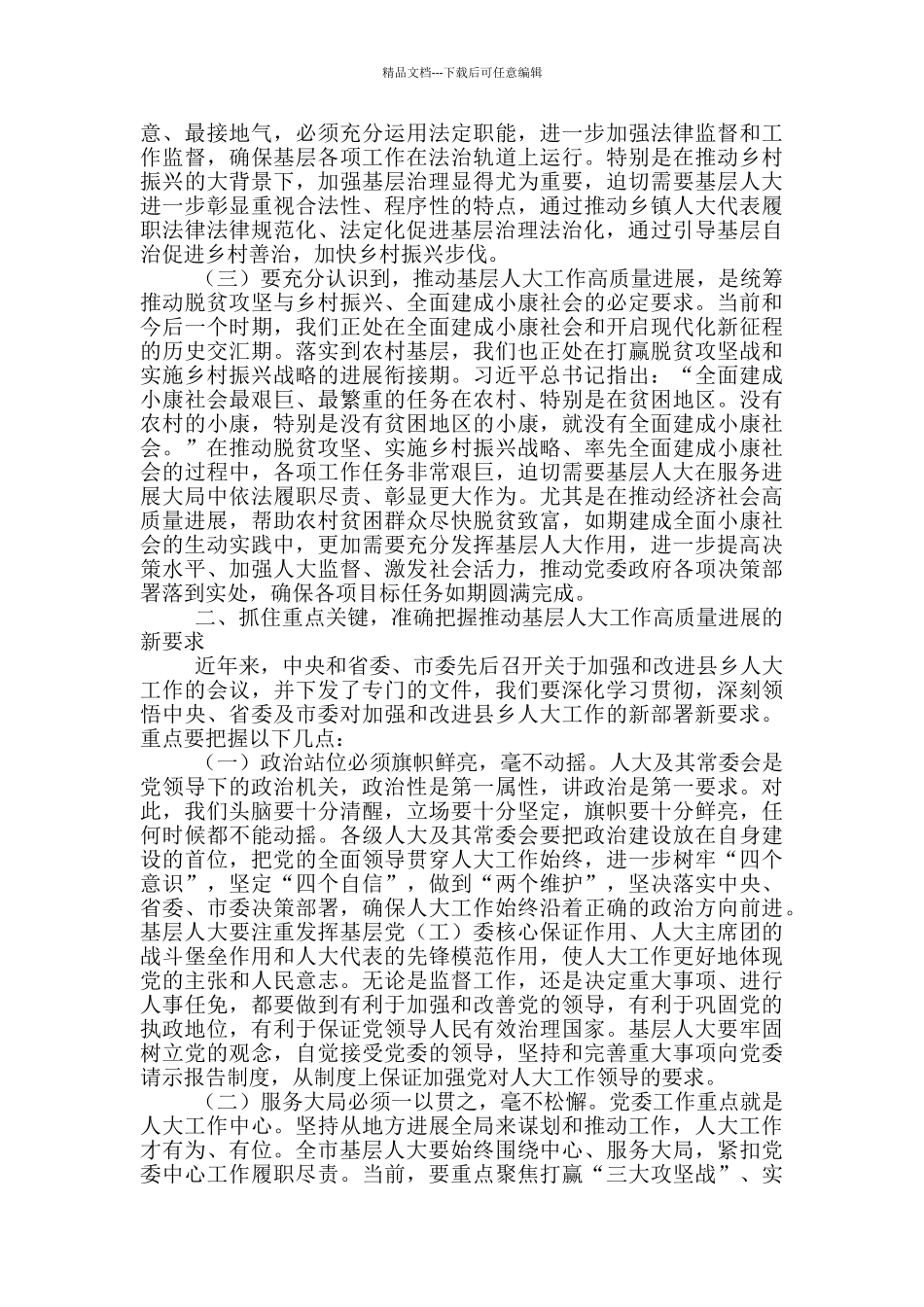 在推进基层人大工作高质量发展座谈会上的讲话_第2页