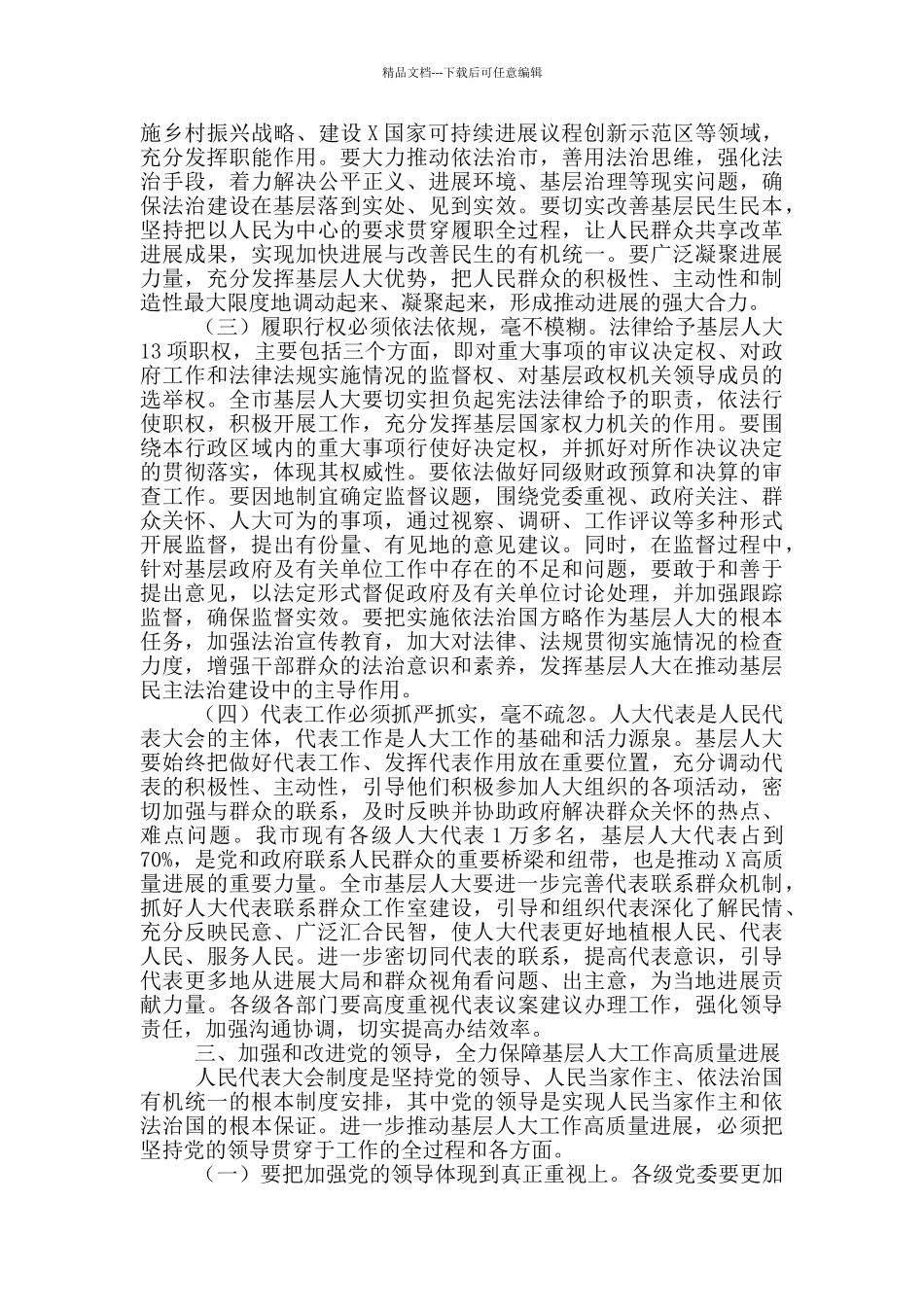 在推进基层人大工作高质量发展座谈会上的讲话_第3页