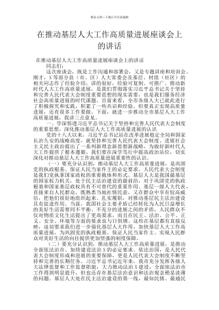 在推进基层人大工作高质量发展座谈会上的讲话