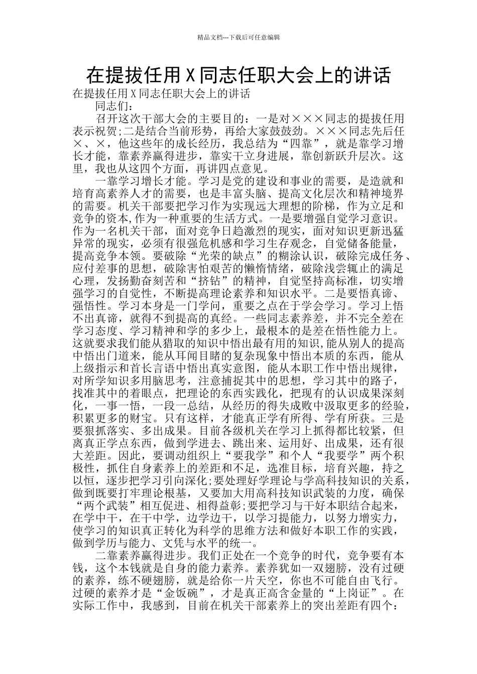 在提拔任用X同志任职大会上的讲话_第1页