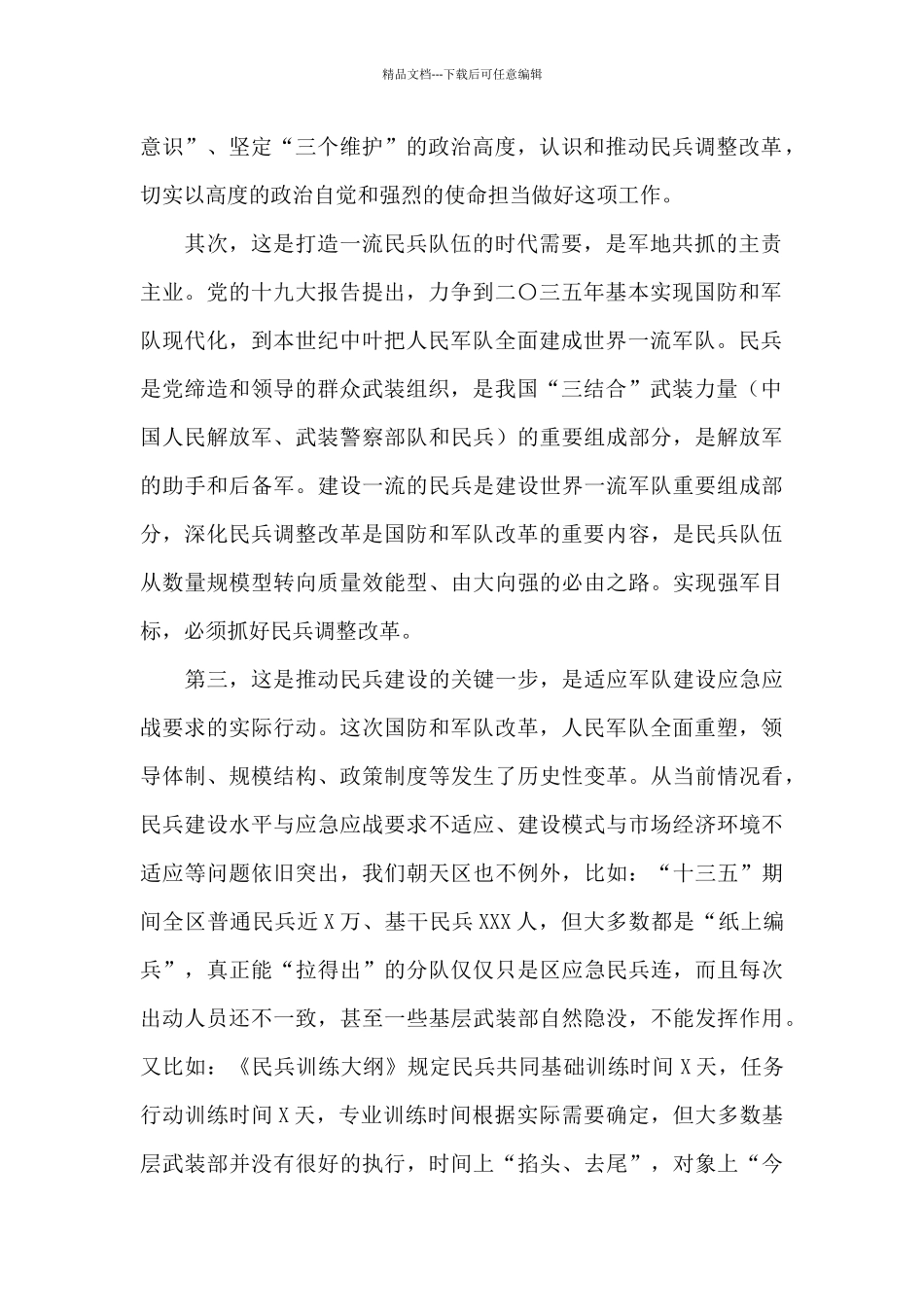 在推进全区民兵调整改革工作会上的讲话_第2页
