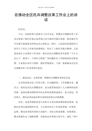 在推进全区民兵调整改革工作会上的讲话