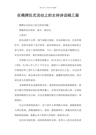 在揭牌仪式活动上的主持讲话稿三篇