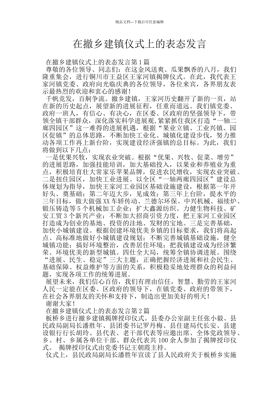 在撤乡建镇仪式上的表态发言_第1页