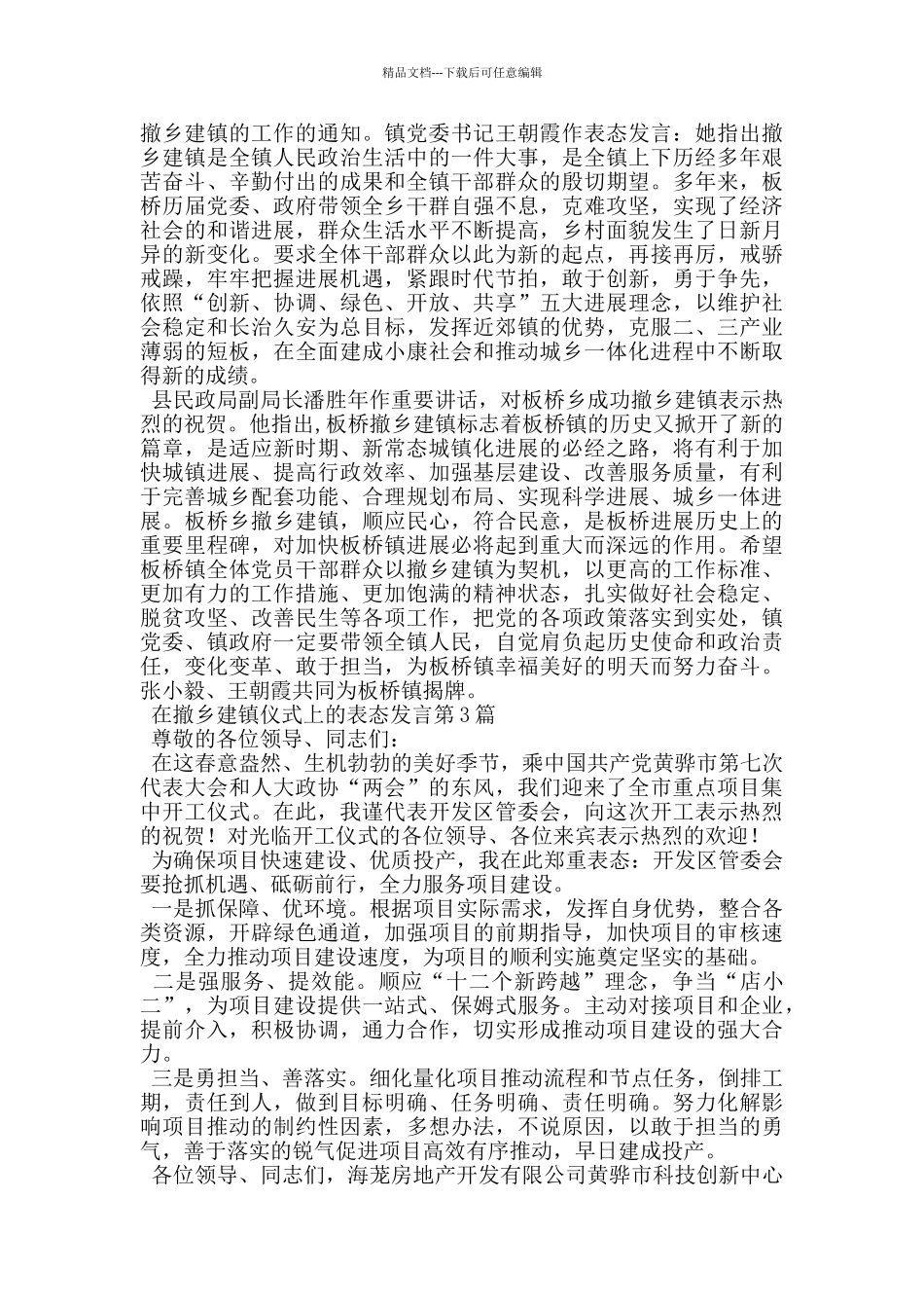 在撤乡建镇仪式上的表态发言_第2页