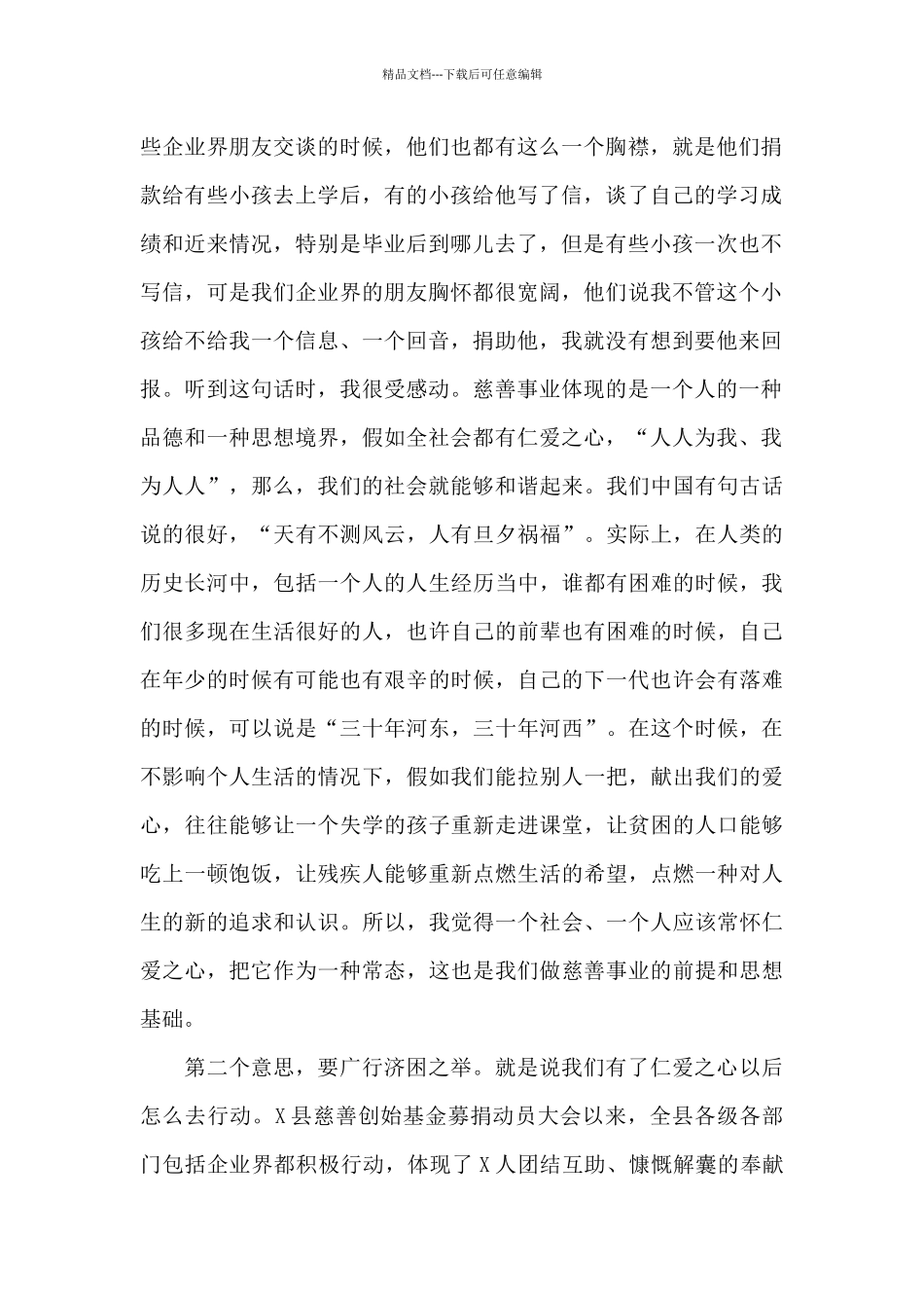 在慈善总会成立大会上的讲话_第2页