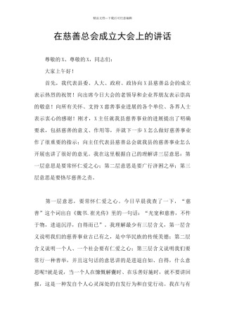 在慈善总会成立大会上的讲话