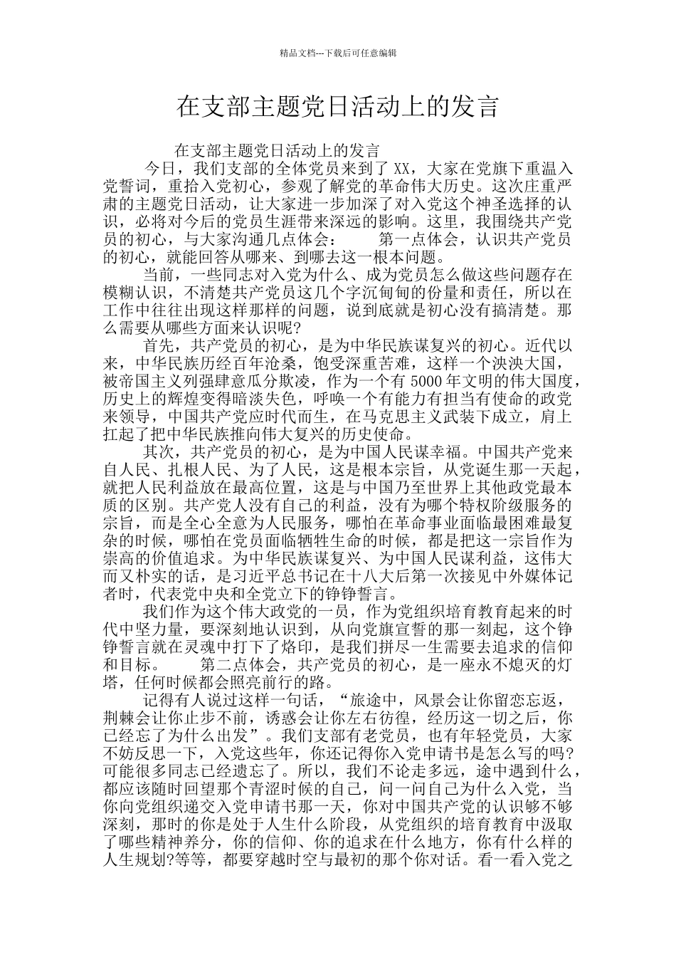 在支部主题党日活动上的发言_第1页