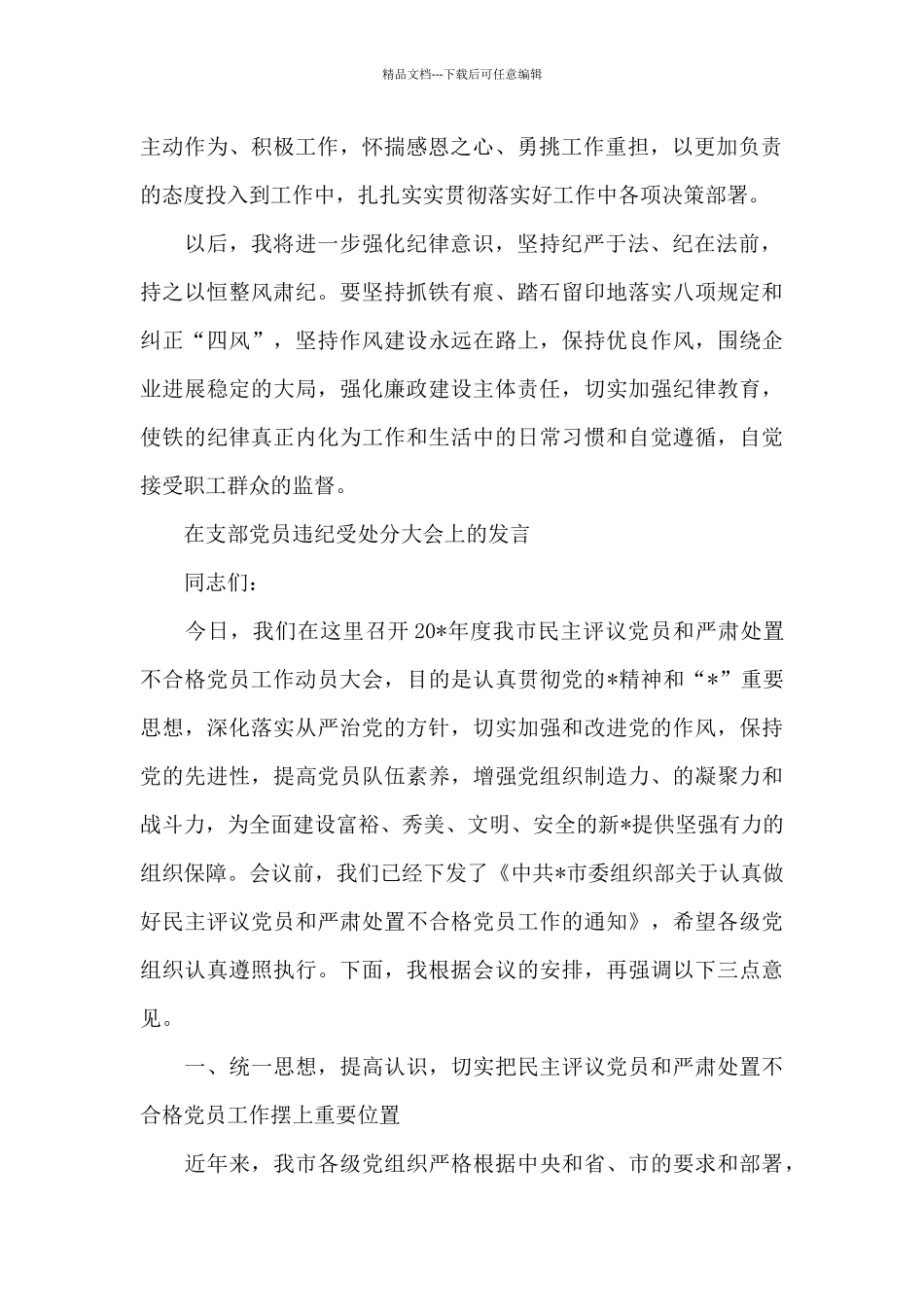 在支部党员违纪受处分大会上的发言_第2页