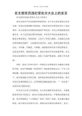 在支部党员违纪受处分大会上的发言