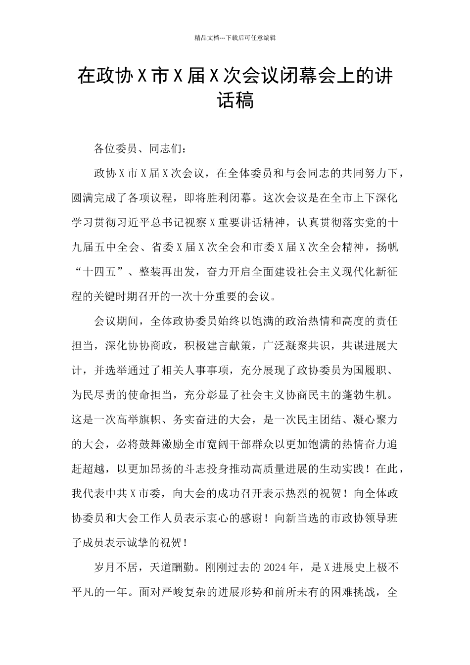 在政协X市X届X次会议闭幕会上的讲话稿_第1页