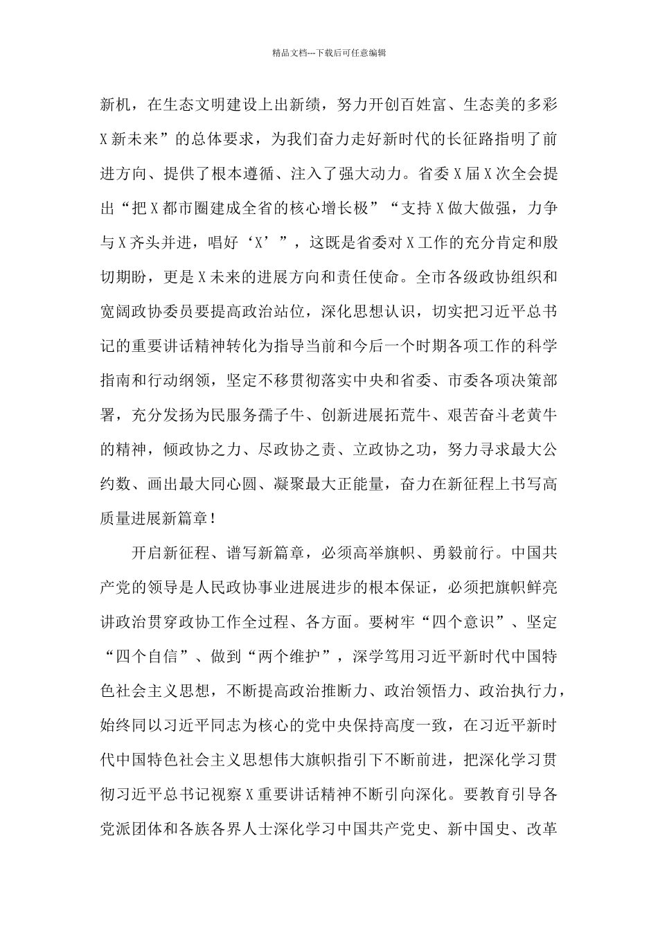 在政协X市X届X次会议闭幕会上的讲话稿_第3页