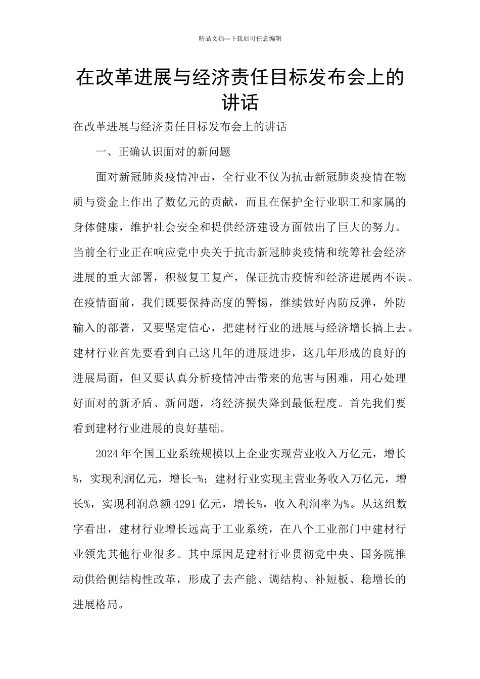 在改革发展与经济责任目标发布会上的讲话_第1页