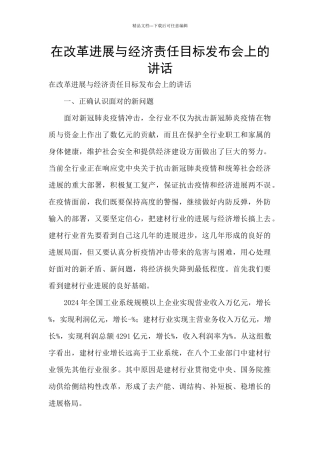 在改革发展与经济责任目标发布会上的讲话