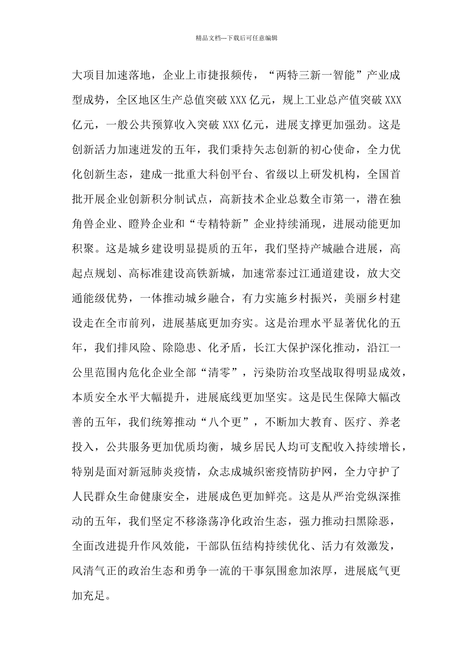 在政协X市X区第五届委员会第一次会议开幕式上的讲话_第2页