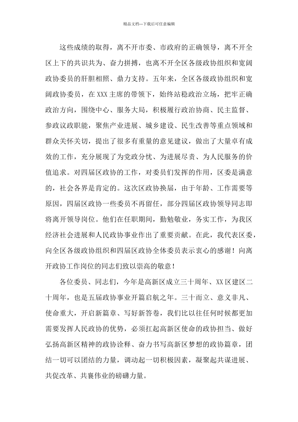 在政协X市X区第五届委员会第一次会议开幕式上的讲话_第3页