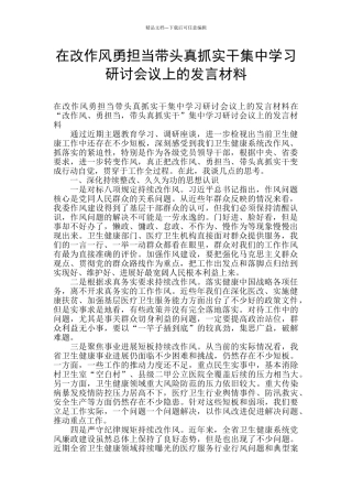 在改作风勇担当带头真抓实干集中学习研讨会议上的发言材料