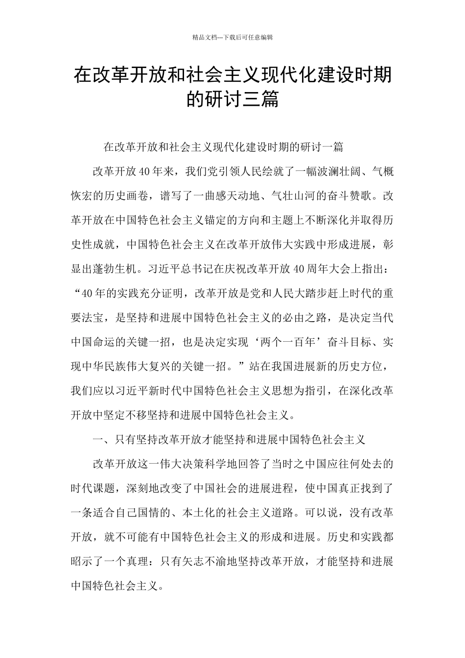 在改革开放和社会主义现代化建设时期的研讨三篇_第1页