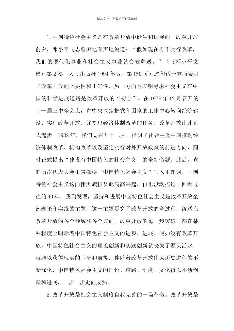 在改革开放和社会主义现代化建设时期的研讨三篇_第2页