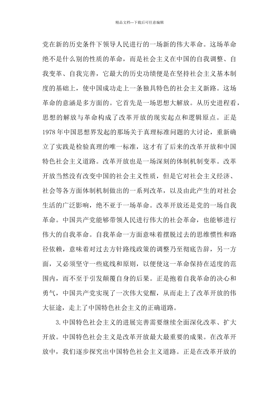 在改革开放和社会主义现代化建设时期的研讨三篇_第3页