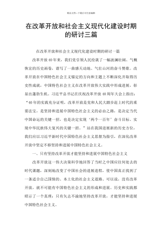 在改革开放和社会主义现代化建设时期的研讨三篇
