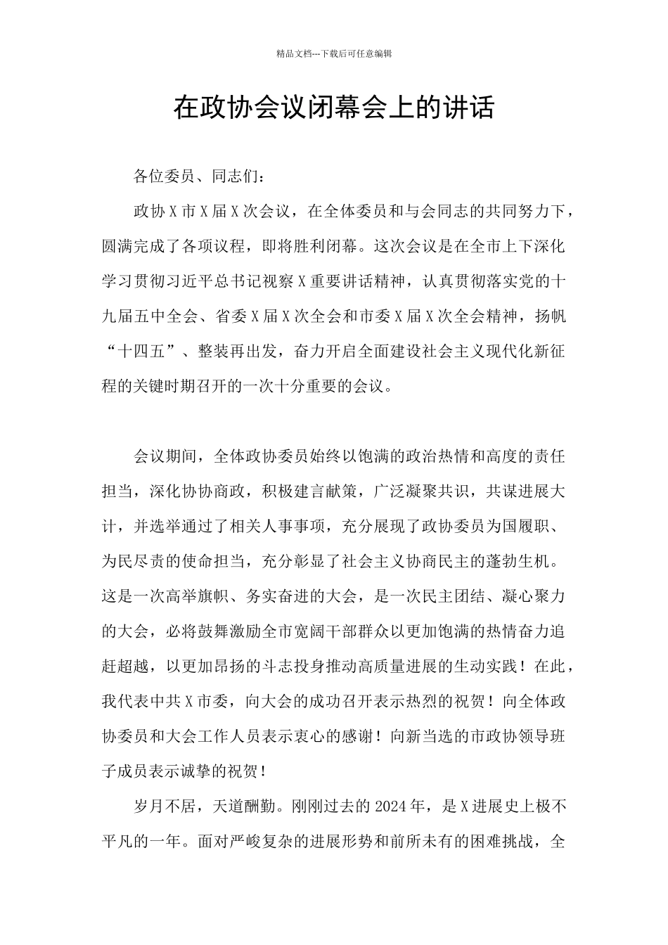 在政协会议闭幕会上的讲话_第1页