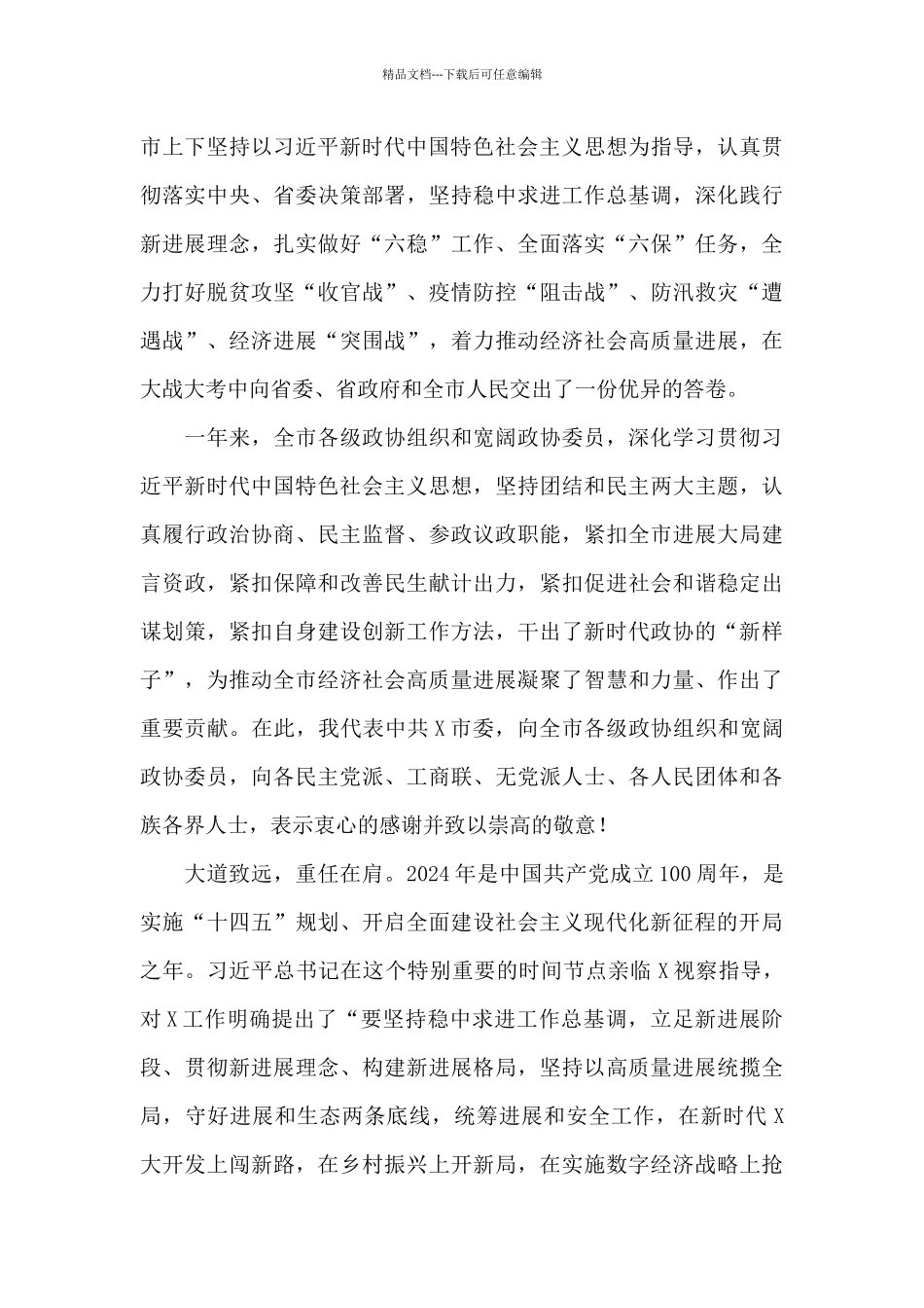 在政协会议闭幕会上的讲话_第2页