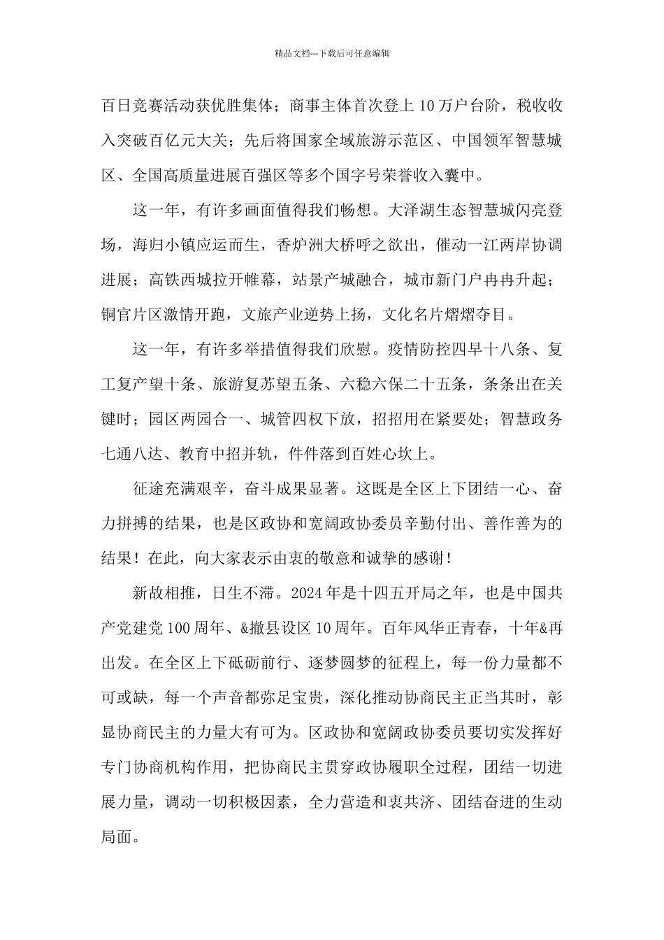 在政协2024年第二届委员会第五次会议开幕式上的讲话_第2页