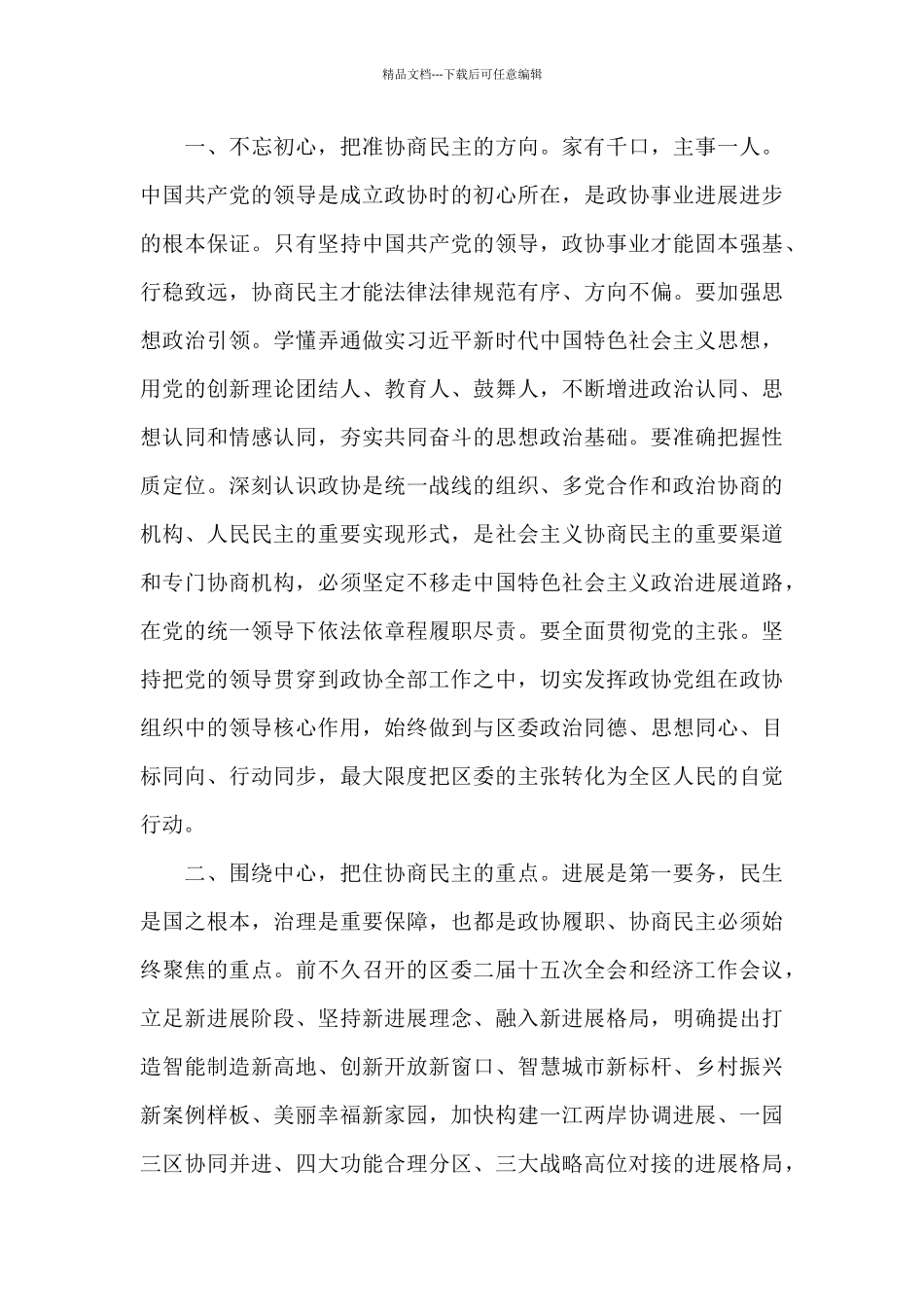 在政协2024年第二届委员会第五次会议开幕式上的讲话_第3页