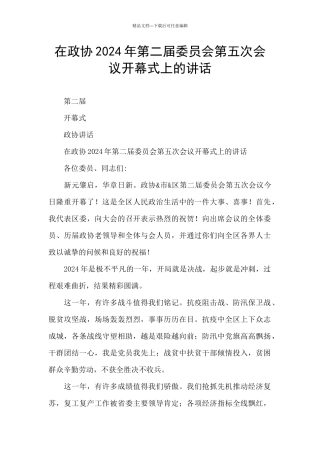 在政协2024年第二届委员会第五次会议开幕式上的讲话