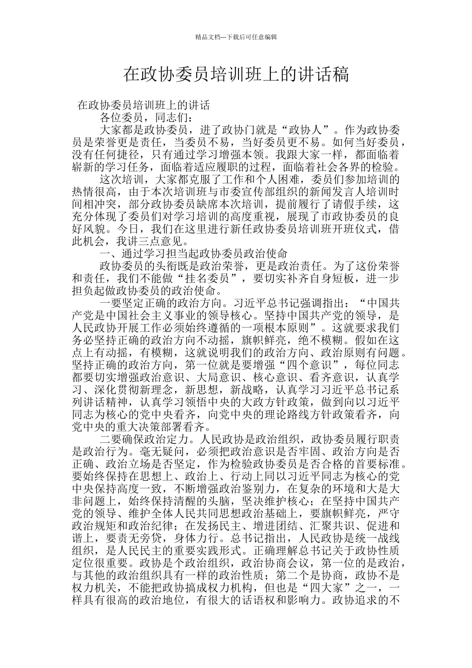在政协委员培训班上的讲话稿_第1页
